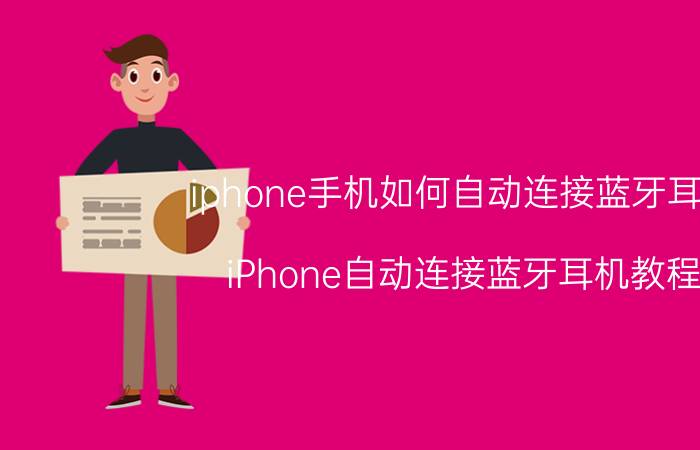 iphone手机如何自动连接蓝牙耳机 iPhone自动连接蓝牙耳机教程